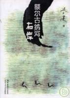額爾古納河右岸