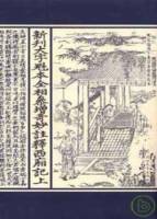 新刊大字魁本全相參增奇妙注釋西廂記（全二卷•繁體版）