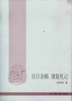 往日雜稿 康復札記