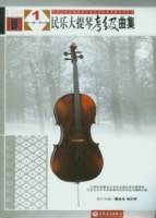 民樂大提琴考級曲集（全二冊）