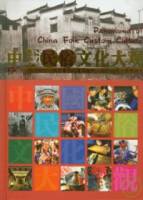 中國民俗文化大觀（全三冊•中英對照）