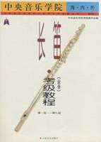 中央音樂學院海內外長笛（業余）考級教程（1-9級）