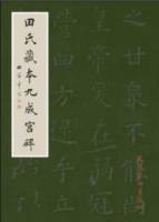 田氏藏本九成宮碑