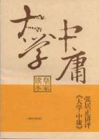 張居正講評《大學•中庸》（皇家讀本）