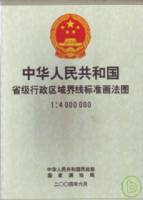中華人民共和國省級行政區域界線標準畫法圖