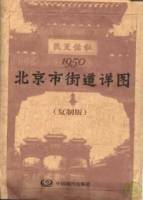 1950北京市街道詳圖（復制版）