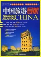 中國旅游導航