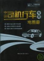 中國司機行車專用地圖冊