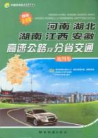 河南 湖北 湖南 江西 安徽高速公路及分省交通地圖集（2010詳查版）