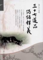 證嚴上人作品系列.三十七道品偈誦釋義
