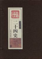 二十四史（全三卷•繁體版）