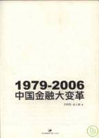 1979~2006 中國金融大變革