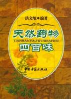 天然藥物四百味