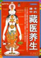 唐卡中的藏醫養生（全彩插圖珍藏本）