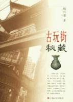 古玩街秘藏