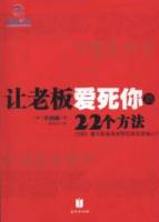 讓老板愛死你的22個方法