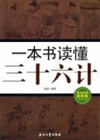 一本書讀懂三十六計