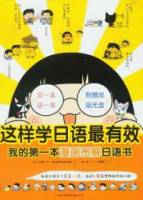 這樣學日語最有效︰我的第一本漫畫圖解日語書（附贈光盤）