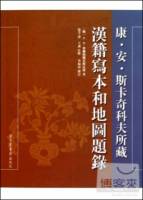 康•安•斯卡奇科夫所藏漢籍寫本和地圖題錄（繁體版）