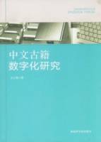 中文古籍數字化研究