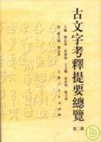 古文字考釋提要總覽•第二冊（繁體版）