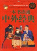 一本書讀通中外經典（超值白金版）