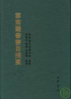 《雲南叢書》書目提要（繁體版）