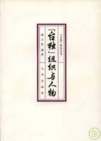 “台獨”組織與人物