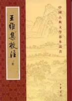 王維集校注（全四冊•繁體版）