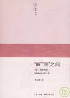 “賊”“民”之間︰12~18世紀贛南地域社會