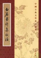 白居易詩集校注（全六冊•繁體版）