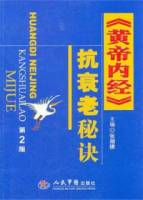 “黃帝內經”抗衰老秘訣