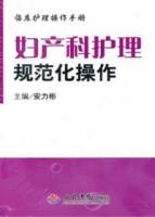 婦產科護理規範化操作