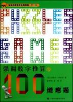 強調數字推算的100道趣題