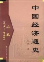 中國經濟通史（全三卷）