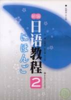 新編日語教程（第二冊•附贈光盤）