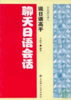 聊天日語會話︰說日語高手