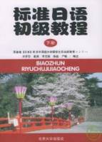 標準日語初級教程 下冊 （附練習冊）