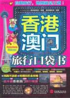 香港澳門旅行口袋書