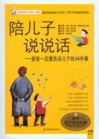 陪兒子說說話︰爸爸一定要告訴兒子的44件事