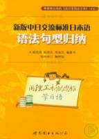 《新版中日交流標準日本語》語法句型歸納