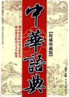 中華語典（權威珍藏版）