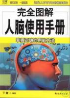 完全圖解人腦使用手冊︰掌握正確的用腦方法