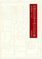 明清宮廷史學術研討會論文集（第一輯）