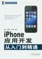 iPhone應用開發從入門到精通