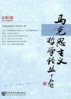 馬克思主義哲學論叢（2011年春季號總第3輯）