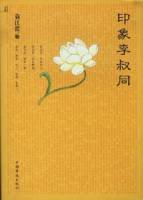 印象李叔同