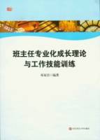 班主任專業化成長理論與工作技能訓練