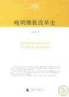 晚明佛教改革史
