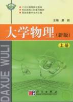 大學物理（新版）上冊